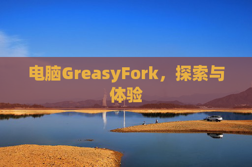 电脑GreasyFork，探索与体验